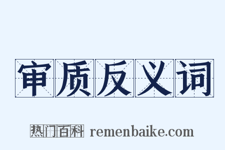 审质反义词是什么意思的图片